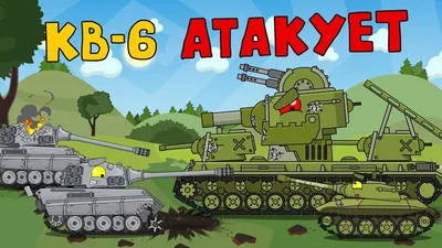 Brothers of KV-6. Cartoons about tanks - YouTube картинки