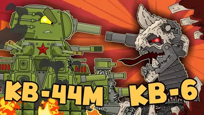 KV-44M vs KV-6: Parasite. Cartoons about tanks - YouTube картинки