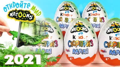 Киндер Сюрприз МАКСИ NATOONS 2021! Unboxing Kinder MAXI Surprise ЖИВОТНЫЕ  НАТУНС Новая коллекция! - YouTube картинки