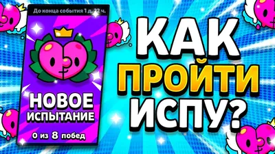 КАК ПРОЙТИ ИСПЫТАНИЕ 14 ФЕВРАЛЯ? ПИКИ НА КО ДНЮ ВЛЮБЛЁННЫХ! Brawl Stars  Испытание 2023 - YouTube картинки