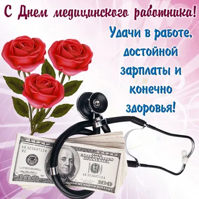 День Медицинского работника. 3 воскресенье июня. Красивые открытки и  картинки картинки