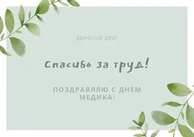 С днем медицинского работника 2022 — открытки, стихи, поздравления / NV картинки