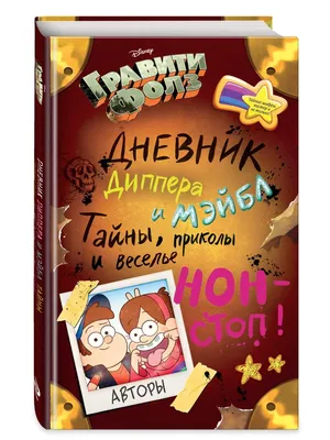 Гравити Фолз. Дневник Диппера и Мэйбл Эксмо 2932313 купить за 786 ₽ в  интернет-магазине Wildberries картинки