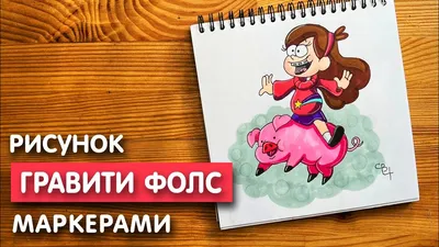 Как нарисовать Мейбл из Гравити Фолз скетч маркерами | Рисунок для детей,  поэтапно и легко - YouTube картинки