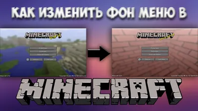 Как изменить фон меню в Minecraft - YouTube картинки