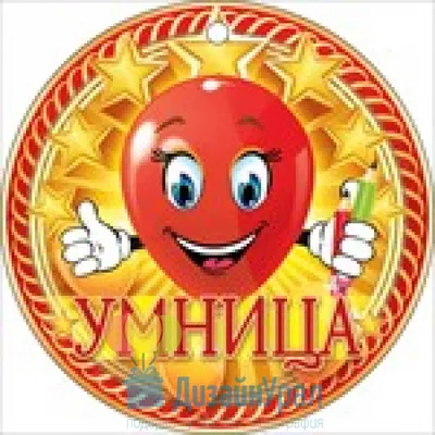 Картинки умница (55 фото) - 55 фото картинки