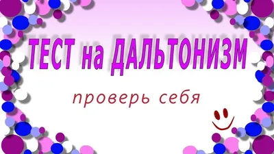 Тест на дальтонизм ! Проверь себя \u003d) - YouTube картинки