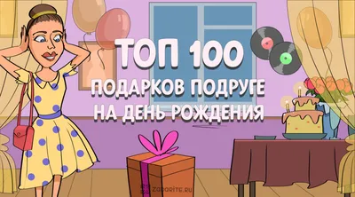 ТОП-100 лучших подарков подруге на день рождения - список на 2023 год картинки