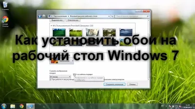 Как установить обои на рабочий стол в Windows 7 - YouTube картинки