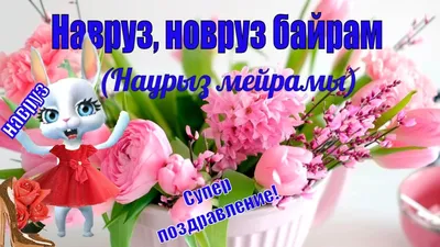 Навруз Байрам🌹поздравления и пожелания с Новруз🌹Наурыз🌹видео  поздравления с Наврузом - YouTube картинки