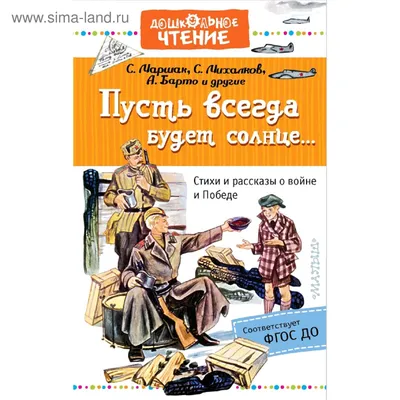 Пусть всегда будет солнце... Стихи и рассказы о войне и Победе (5173089) -  Купить по цене от 287.00 руб. | Интернет магазин SIMA-LAND.RU картинки