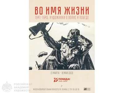 Выставка «Во имя жизни. 1941–1945. Художники о войне и Победе» в  Архангельске картинки