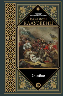 О войне. Избранное {Библиотека военной и исторической литературы} (скачать  fb2), Карл фон Клаузевиц картинки