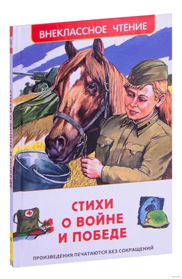 Стихи о войне и Победе» Анна Ахматова, Роберт Рождественский, Кирилл  Симонов - купить книгу «Стихи о войне и Победе» в Минске — Издательство  РОСМЭН на OZ.by картинки