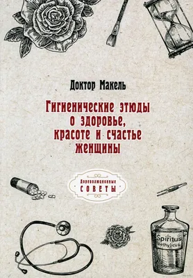 Гигиенические этюды о здоровье, красоте и счастье женщины» Доктор Макель -  купить книгу «Гигиенические этюды о здоровье, красоте и счастье женщины» в  Минске — Издательство Т8 RUGRAM на OZ.by картинки