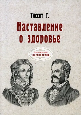 Наставление о здоровье» Г. Тиссот - купить книгу «Наставление о здоровье» в  Минске — Издательство Т8 RUGRAM на OZ.by картинки