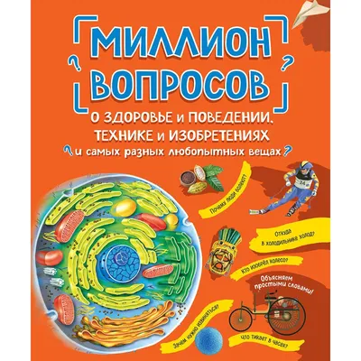 Миллион вопросов о здоровье и поведении, технике и изобретениях и самых  разных любопытных вещах (id 103645602) картинки