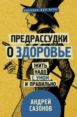 Книга Предрассудки о Здоровье: Жить надо С Умом и правильно - купить  спорта, красоты и здоровья в интернет-магазинах, цены в Москве на  СберМегаМаркет | картинки