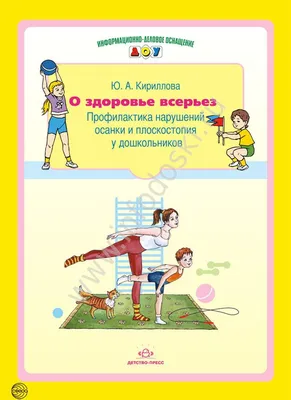 Демонстрационные картинки О ЗДОРОВЬЕ ВСЕРЬЕЗ. ПРОФИЛАКТИКА НАРУШЕНИЙ ОСАНКИ  И ПЛОСКОСТОПИЯ У ДОШКОЛЬНИКОВ картинки