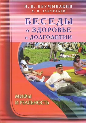 Беседы о здоровье и долголетии. Мифы и реальность., цена 250 грн — Prom.ua  (ID#739194791) картинки