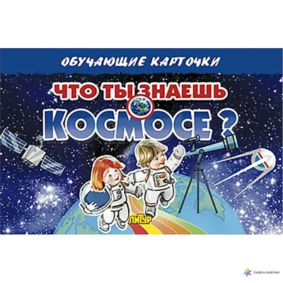 Что ты знаешь о космосе?, , Литур купить книгу 978-5-9780-1207-1 – Лавка  Бабуин, Киев, Украина картинки