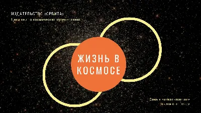 25 классных фонов для презентации о космосе — Canva картинки