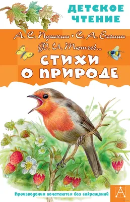 Стихи о природе» Сергей Есенин, Александр Пушкин, Федор Тютчев - купить  книгу «Стихи о природе» в Минске — Издательство АСТ на OZ.by картинки