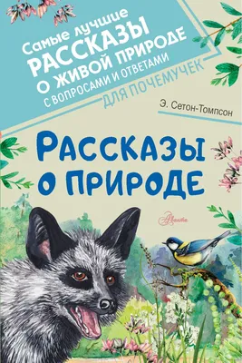 Рассказы о природе» Эрнест Сетон-Томпсон - купить книгу «Рассказы о природе»  в Минске — Издательство АСТ на OZ.by картинки