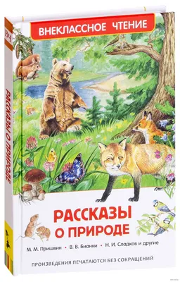 Рассказы о природе» Виталий Бианки, Михаил Пришвин, Николай Сладков -  купить книгу «Рассказы о природе» в Минске — Издательство РОСМЭН на OZ.by картинки