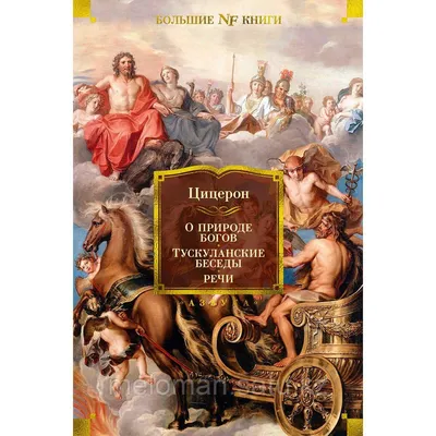 Цицерон М. Т.: О природе богов. Тускуланские беседы. Речи (id 102217590) картинки