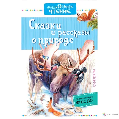 Сказки и рассказы о природе, Константин Георгиевич Паустовский, Малыш  купить книгу 978-5-17-106954-4 – Лавка Бабуин, Киев, Украина картинки