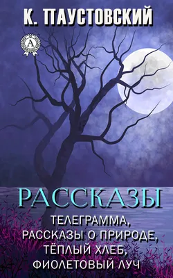 Купить книгу Константин Паустовский Рассказы: Телеграмма, Рассказы о природе,  Теплый хлеб, Фиолетовый луч Скачати книги PDF, EPUB, FB2 - Ionum картинки