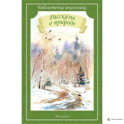 Рассказы о природе, , Искатель купить книгу 978-5-9500598-7-2 – Лавка  Бабуин, Киев, Украина картинки