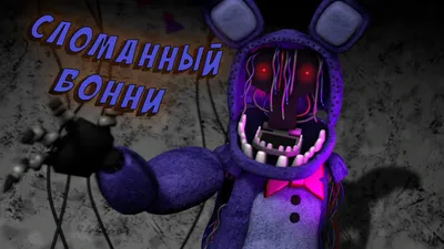 FNAF SFM] Теории/ Интересные Факты о Сломанном Бонни (Old Bonnie) - YouTube картинки