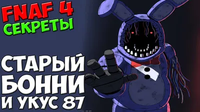 Five Nights At Freddy's 4 - СТАРЫЙ БОННИ И УКУС 87 - 5 ночей у Фредди -  YouTube картинки