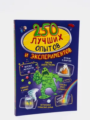 250 лучших опытов и экспериментов купить по цене 354 ₽ в интернет-магазине  KazanExpress картинки