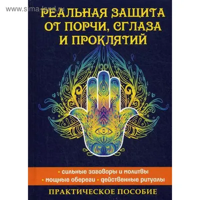 Реальная защита от порчи, сглаза и проклятий. Исаева Е.Л. (5346420) -  Купить по цене от 1 050.00 руб. | Интернет магазин SIMA-LAND.RU картинки