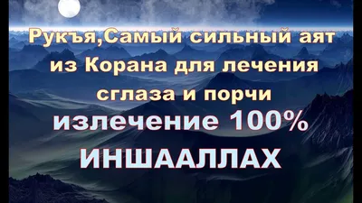 Самый сильный аят из Корана для лечения сглаза и порчи - YouTube картинки