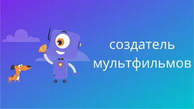 Бесплатный редактор мультфильмов (и 3000+ анимаций!) картинки