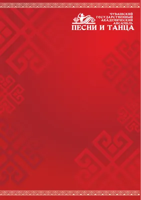 фон – Чувашский государственный академический ансамбль песни и танца картинки