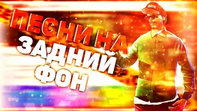 ПЕСНИ НА ЗАДНИЙ ФОН ИЛИ ДЛЯ МОНТАЖА #4 - YouTube картинки