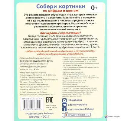 Собери картинки по цифрам и цветам, , Робинс купить книгу 978-5-4366-0370-4  – Лавка Бабуин, Киев, Украина картинки