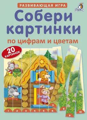 Пазлы \u003e СОБЕРИ КАРТИНКИ ПО ЦИФРАМ И ЦВЕТАМ купить в интернет-магазине картинки