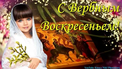 Поздравления с вербным воскресением - 45 картинки