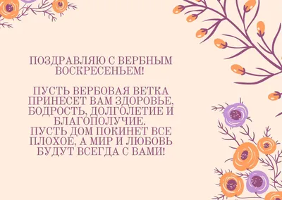 Вербное воскресенье 2022 — поздравления в прозе, стихах, открытках / NV картинки