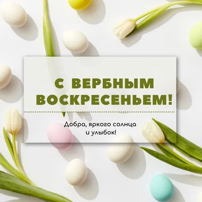 Вербное воскресенье 2022 — поздравления в прозе, стихах, открытках / NV картинки