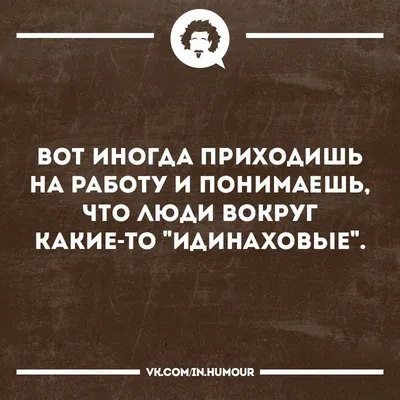 Сарказм правит миром! | Цитаты, Смешные цитаты, Юмористические цитаты картинки