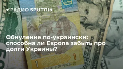 Обнуление по-украински: способна ли Европа забыть про долги Украины? картинки