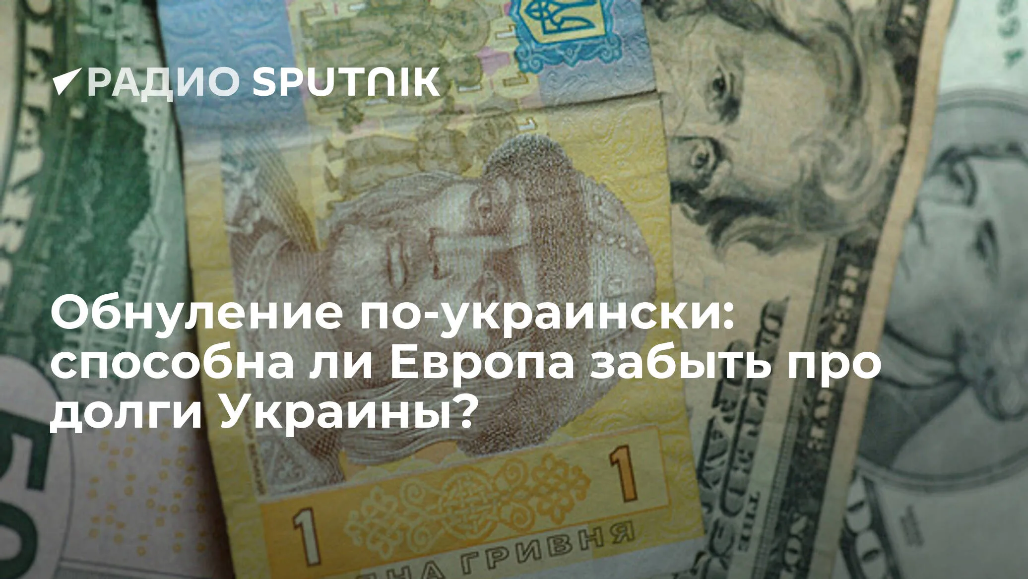 Про долги забыть. Доллары в рубли. Деньги Украины. Валюта Украины. Украинские деньги.