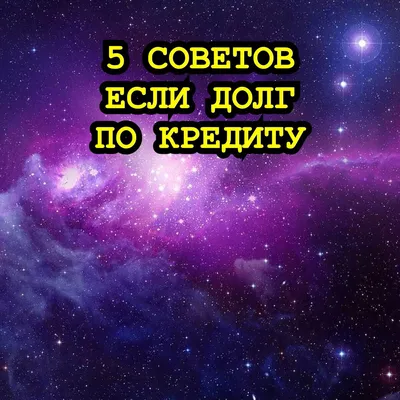 5 СОВЕТОВ ПРО ДОЛГИ ПО КРЕДИТАМ. ЧТО ЕСЛИ НЕ ПЛАТИТЬ КРЕДИТ | ANTON PRO  DOLGI | Дзен картинки